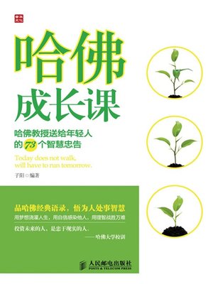 哈佛成长课——哈佛教授送给年轻人的73个智慧忠告 - ebook